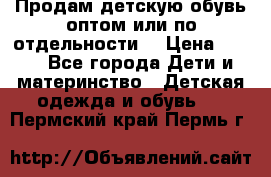 Продам детскую обувь оптом или по отдельности  › Цена ­ 800 - Все города Дети и материнство » Детская одежда и обувь   . Пермский край,Пермь г.